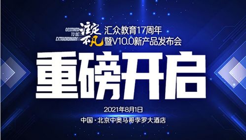 注定不凡 匯眾教育17周年暨v 10.0 新產品發布會 8月1日重磅啟動