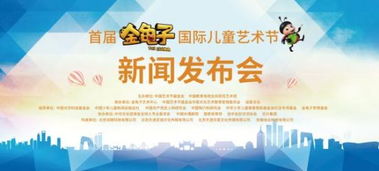 首屆金龜子國(guó)際兒童藝術(shù)節(jié)耀世啟航